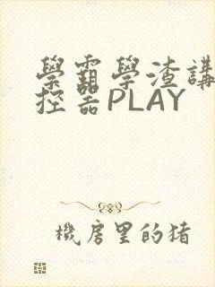 学霸学渣讲题遥控器PLAY