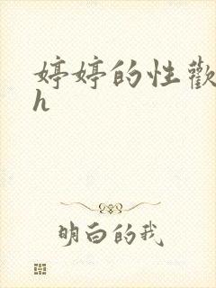 婷婷的性欢日记h