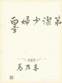 白妇少洁第22章