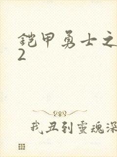 铠甲勇士之刑天2