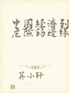 中国经济到了最危险的边缘txt