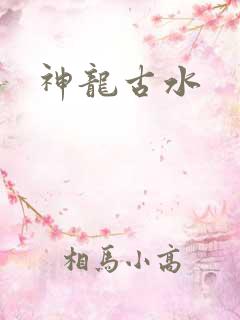 神龙古水