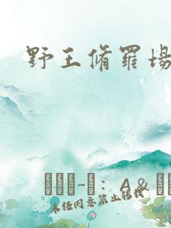 野王修罗场