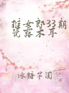 推女郎33期陆瓷露木耳