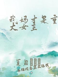 我妈才是重生文大女主