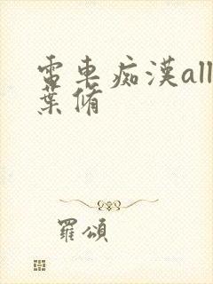 电车痴汉all叶修