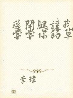 迈开腿让我要吃尝尝你的草莓