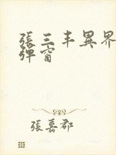 张三丰异界游无弹窗