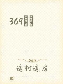 369С˵