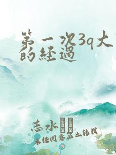 第一次3q大战的经过