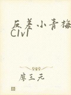 反差小青梅不经C1v1