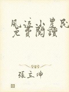 风流小农民小说免费阅读