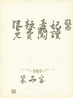 狠辣毒妃医天下免费阅读