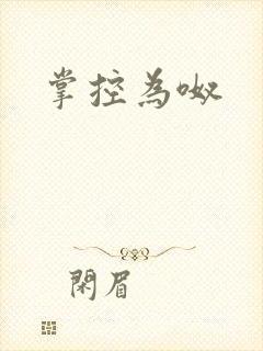 掌控为呶