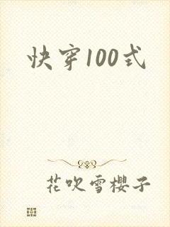 快穿100式