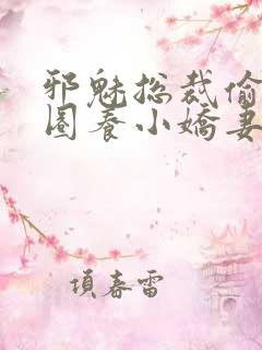 邪魅总裁偷心计圈养小娇妻