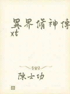 异界修神传奇txt