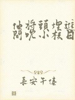 他将头埋进双腿间吮小核日本