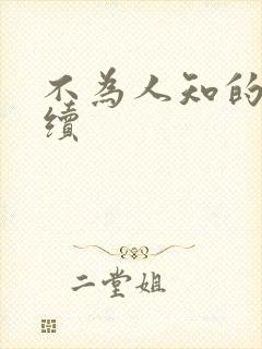 不为人知的触碰续