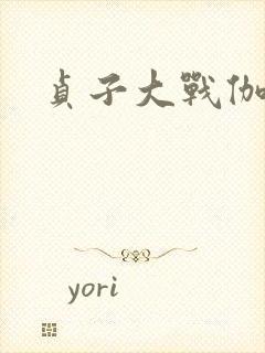 贞子大战伽椰子