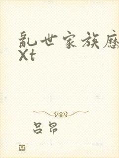 乱世家族历史tXt