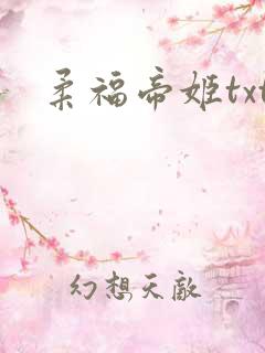 柔福帝姬txt