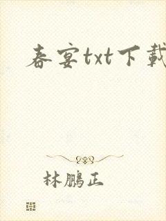 春宴txt下载