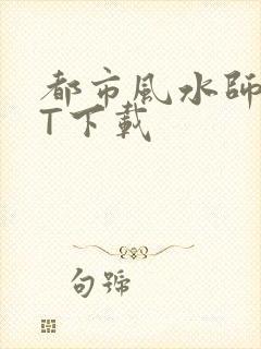 都市风水师TXT下载