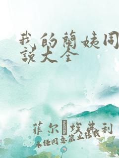 我的兰姨同款小说大全