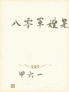 八零军嫂是神医