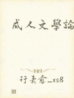 成人文学论坛