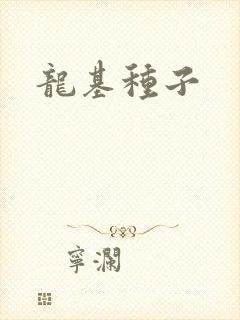 龙基种子