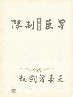 限制級巨星