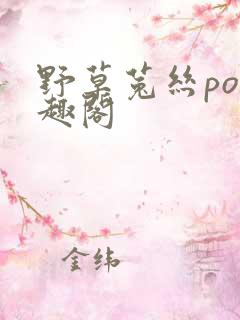 野草菟丝po笔趣阁