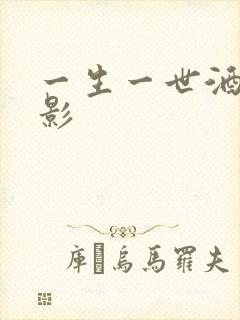 一生一世酒色电影