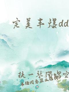 完美丰爆dd大