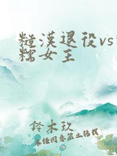 糙汉退役vs软糯女主