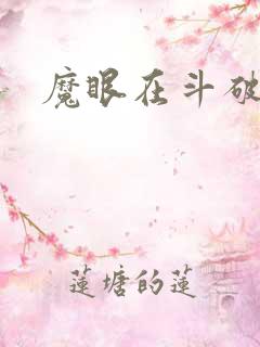 魔眼在斗破