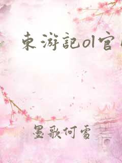 东游记ol官网