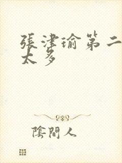 张津瑜第二段水太多