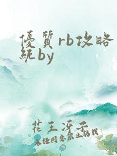 优质rb攻略系统by