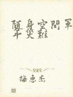 随身空间军婚三年灾难