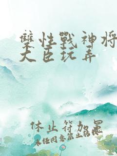 双性战神将军被大臣玩弄