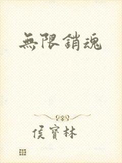 无限销魂