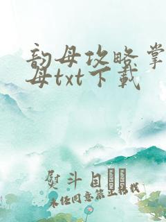 韵母攻略掌中美母txt下载