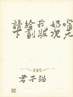 请给我奶嘴漫画下划版次元派