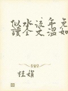 似水流年免费阅读全文温如玉