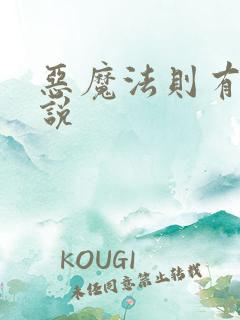 恶魔法则有声小说
