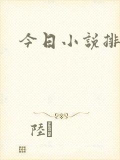 今日小说排行榜
