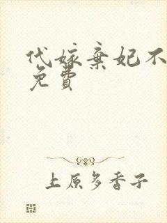 代嫁弃妃不侍寝免费